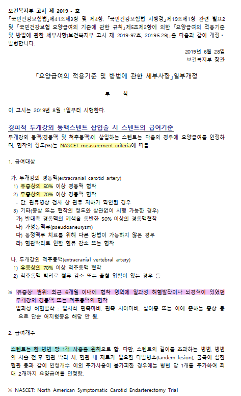 경동맥 스텐트 삽입술 급여기준의 자료사진