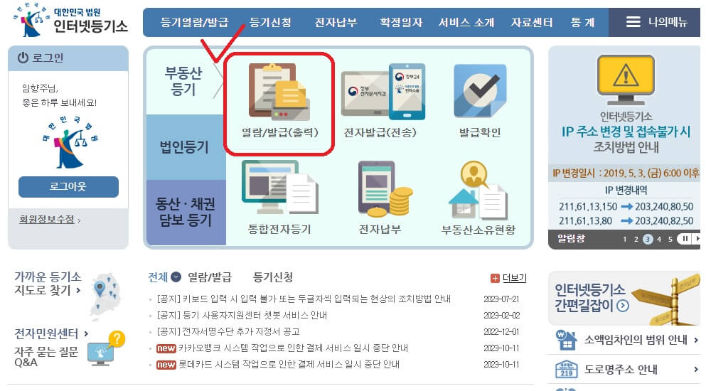 대법원 인터넷 등기소 홈페이지 모습