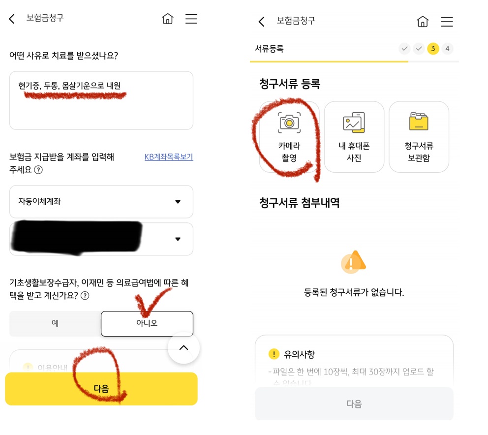 7. 이후 실비 지급 받을 계좌를 확인, 기초생활보장수급자 유무 선택합니다.

8 준비한 서류를 촬영합니다

모바일 화면