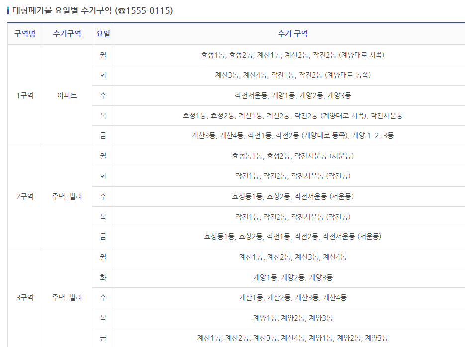 인천 계양구 대형폐기물 수거 일정표
