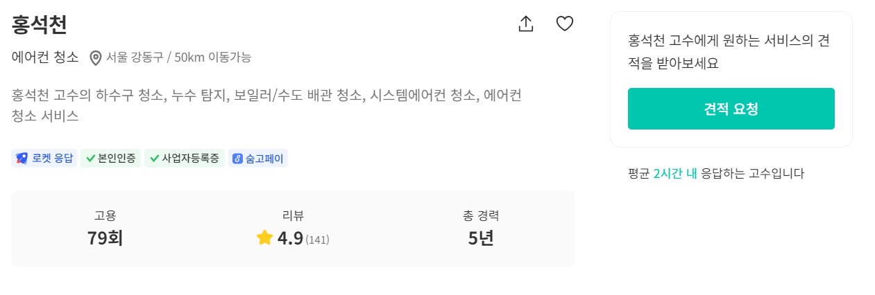 강동구 에어컨 청소 추천 숨은 고수 홍석천