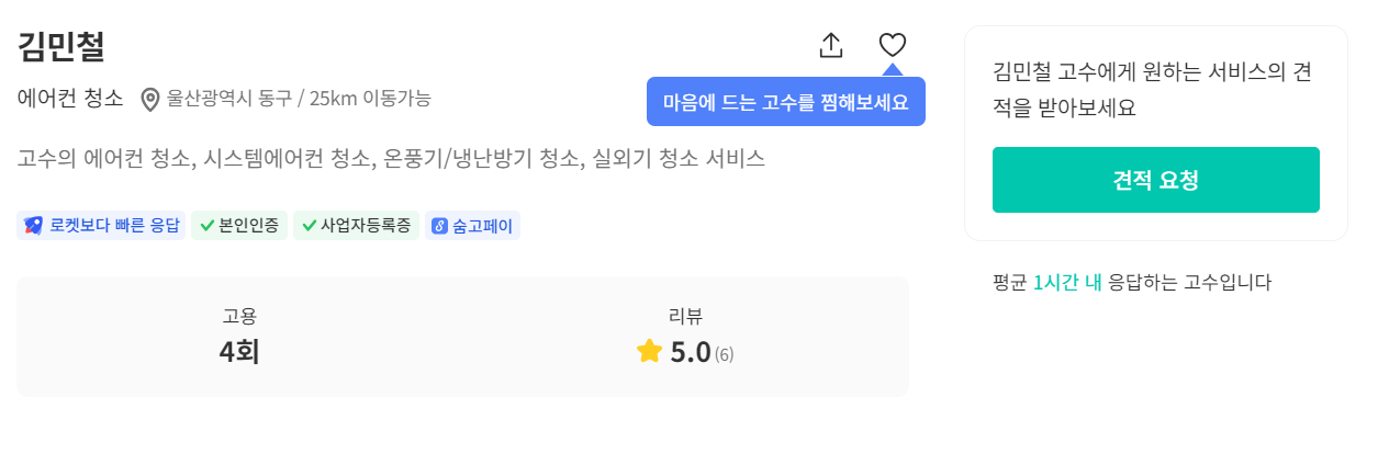 울산 동구 에어컨 청소 업체 추천 숨은고수 김민철