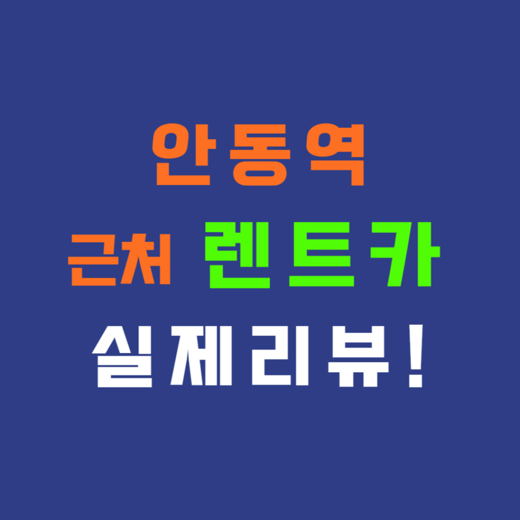 안동역 근처 렌트카 추천 후기 좋아 재방문율 높은 업체 실제 리뷰는? 안동역 근처 렌트카 추천 후기 좋아 재방문율 높은 업체 실제 리뷰는?