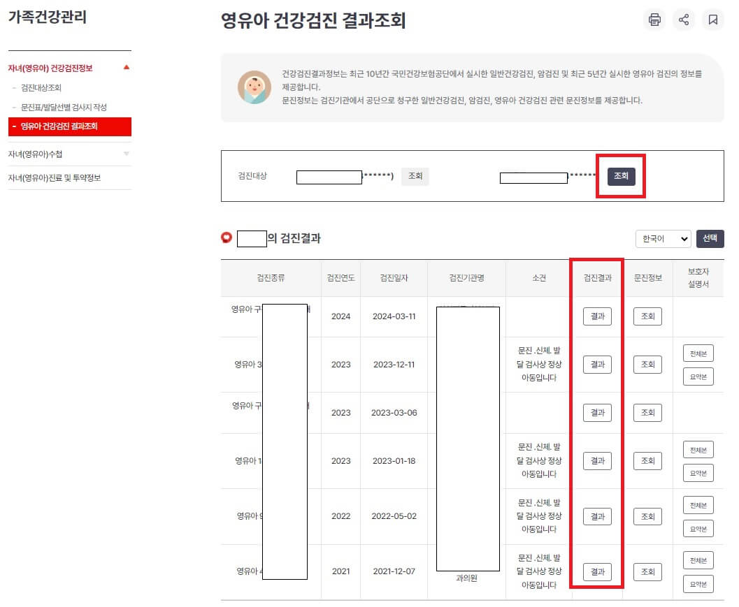 영유아검진 결과 조회