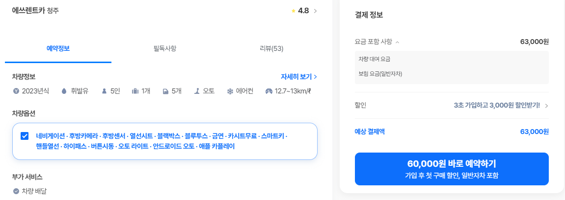 에쓰렌트카 청주