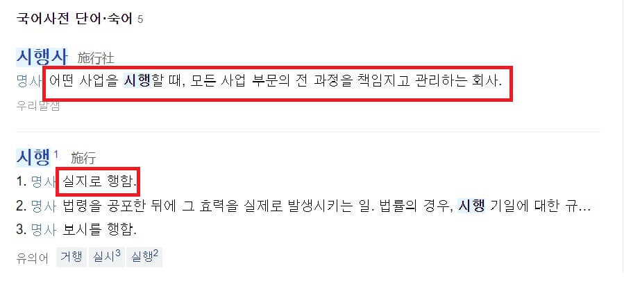 시행사 뜻 사전적 의미