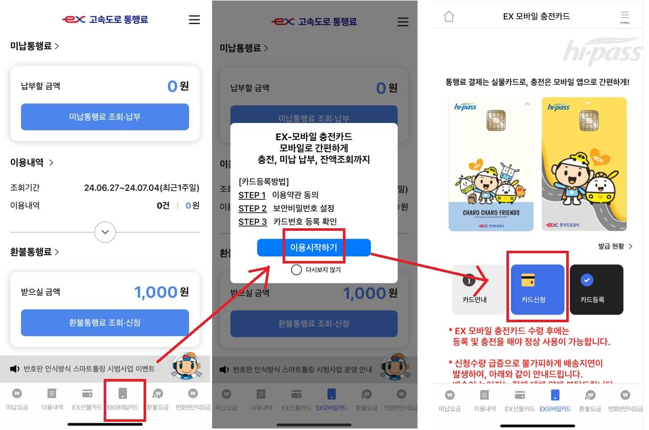 하이패스 자동충전카드 무료 신청 방법 [ EX 모바일 충전카드 ]