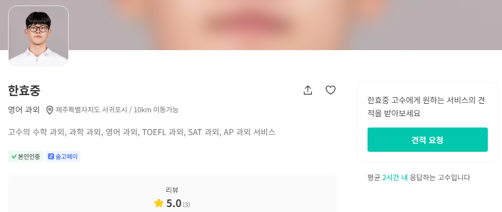 거제시 초등 수학 과외 한효중 선생님