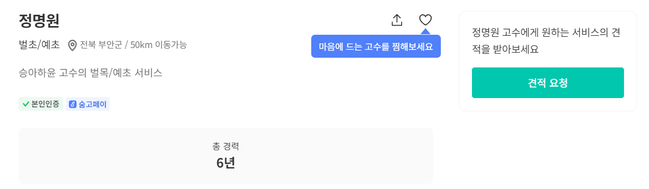 부안군 벌초 대행업체 숨은고수 정명원