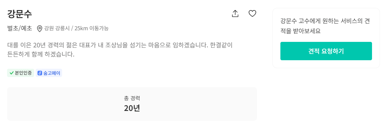 강릉시 벌초 대행 숨은 고수 강문수