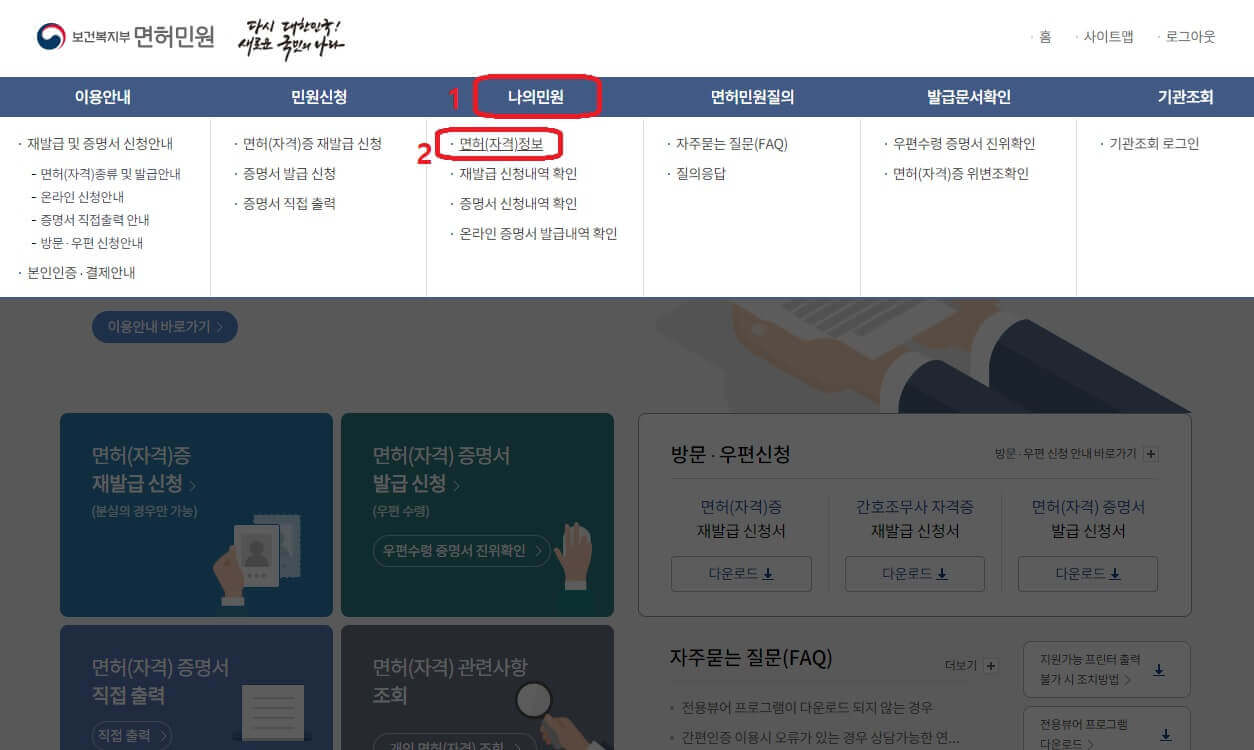  [나의 민원] ➡ [면허(자격)정보] 선택한다.