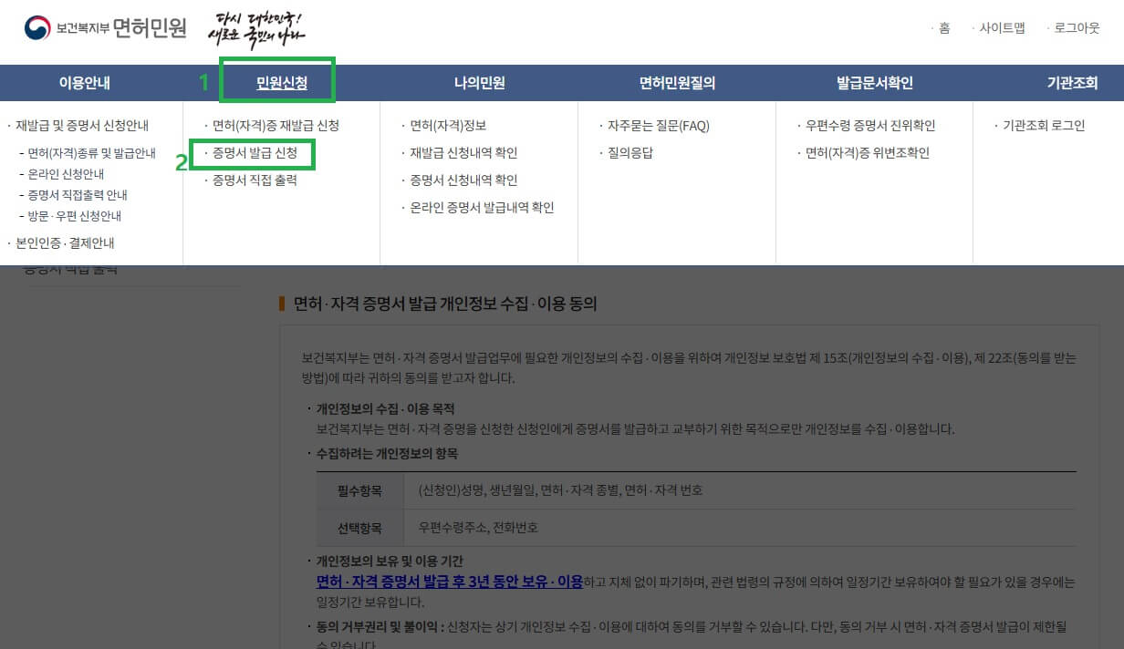 보건복지부 면허민원 홈페이지에서 [민원신청] ➡ [증명서 발급 신청] 선택하는 사진