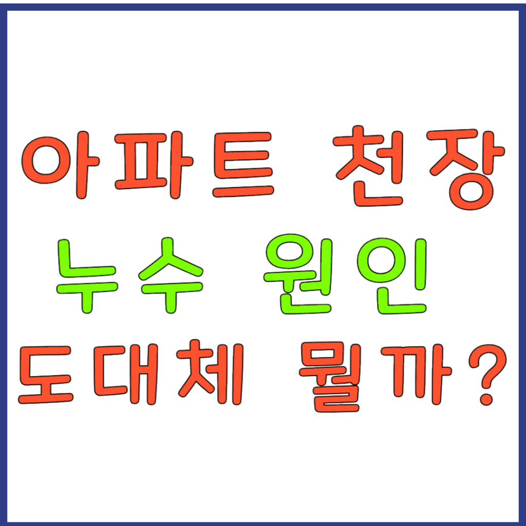 아파트 천장 누수 원인 6가지 도대체 뭘까? 썸네일