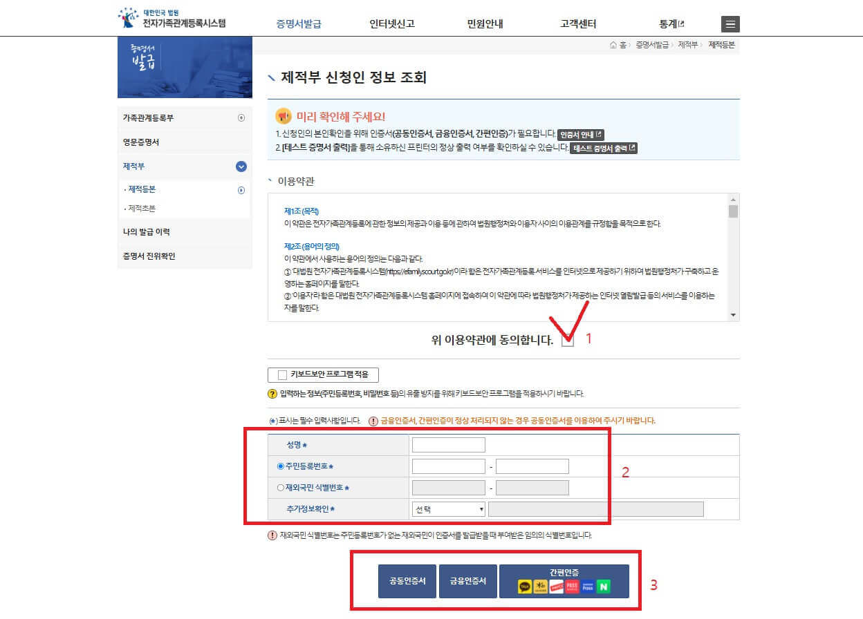 대법원 홈페이지 들어가 개인정보 동의 후 간편인 하는 사진