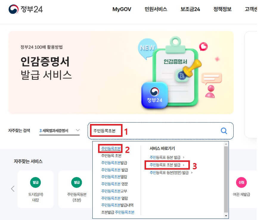 정부24시 홈페이지 메인 화면
검색창에 '주민등록초본' 입력하고 '주민등록표 초본 발급' 선택하는 장면의 사진