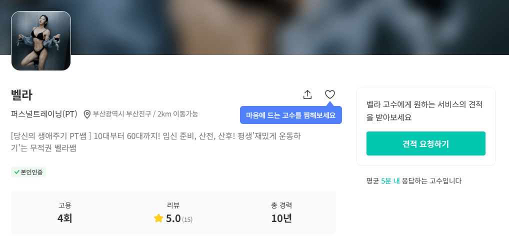 샌드피티 마스터 트레이너 벨라 프로필