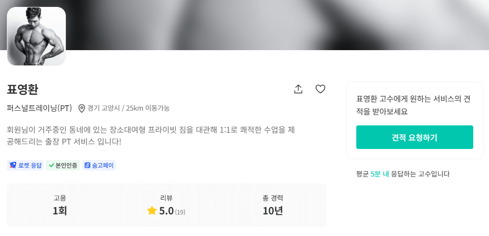 원당동 다이어트 & PT 표영환 숨고 프로필