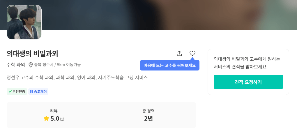 상신동 수학 과외 의대생의 비밀과외 숨고 프로필