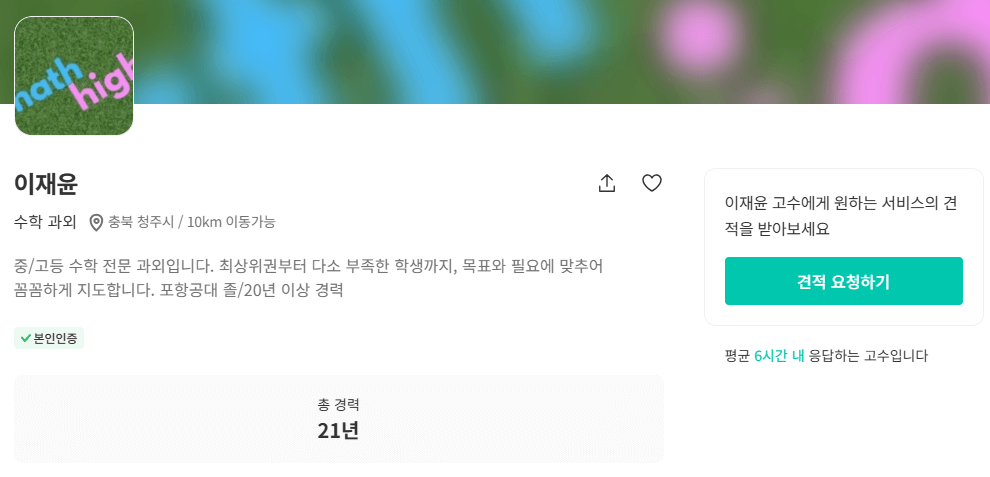 상신동 수학 과외 선생님 이재윤 프로필