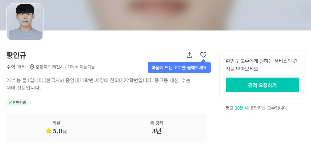 제천 수학 과외 선생님 황인규 숨고 프로필 