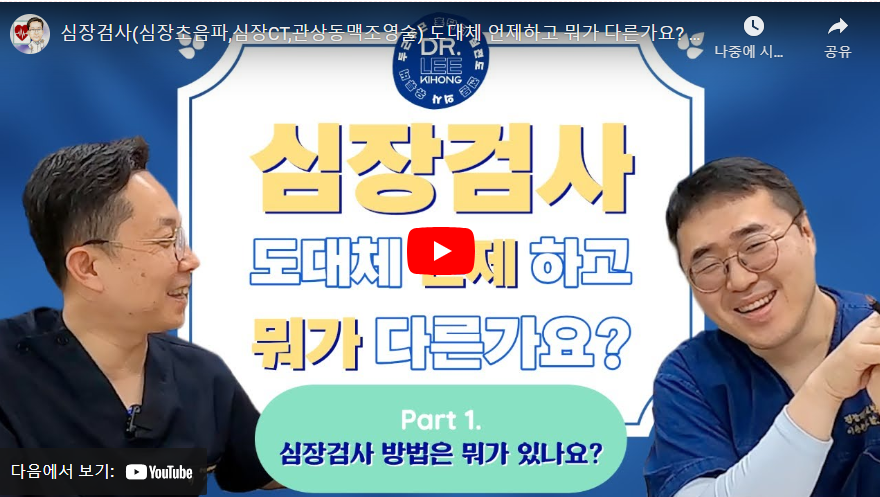 심장검사 방법 youtube 영상