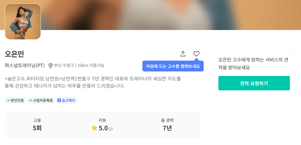 피티타임 남천점 오은민 숨고 프로필