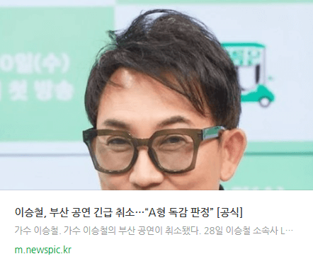 가수 윤도현, 서은광, 이승철씨도 a형 독감 때문에 공연을 취소하는 뉴스