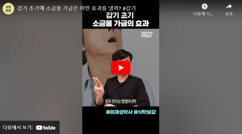  감기 초기에 소금물 가글 괜찮을까? 관련 영상 링크 사진