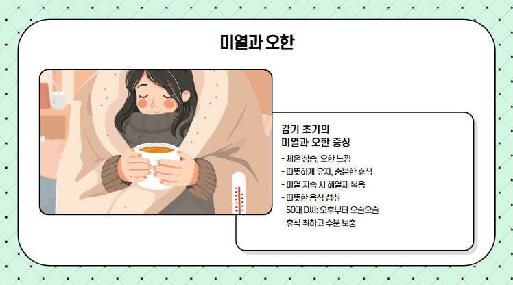 미열 오한 증상에 대한 기록 사진