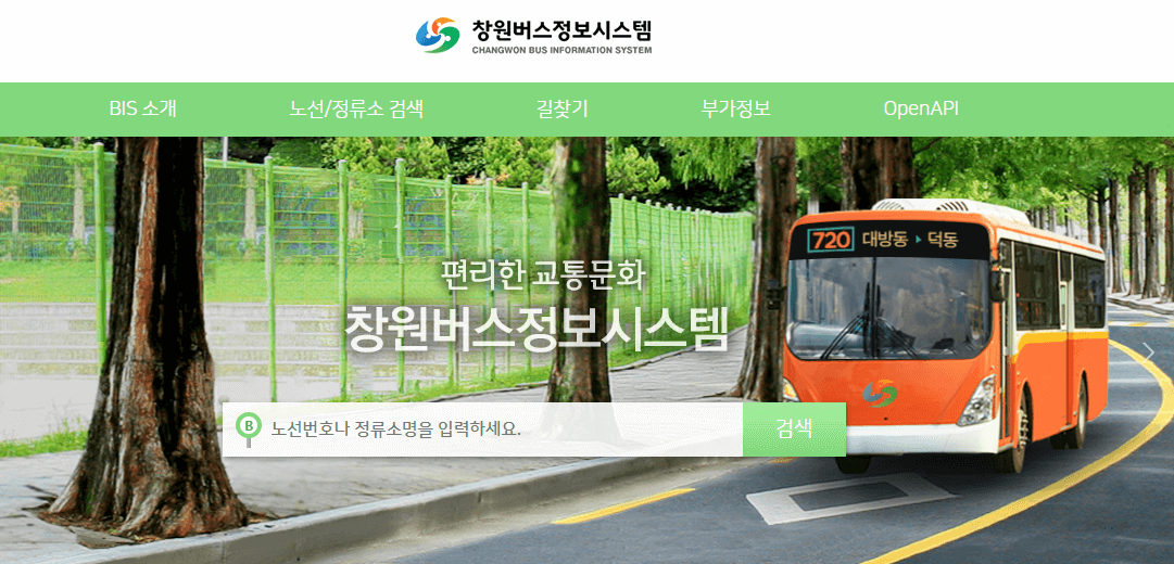창원 버스노선 실시간 검색하기