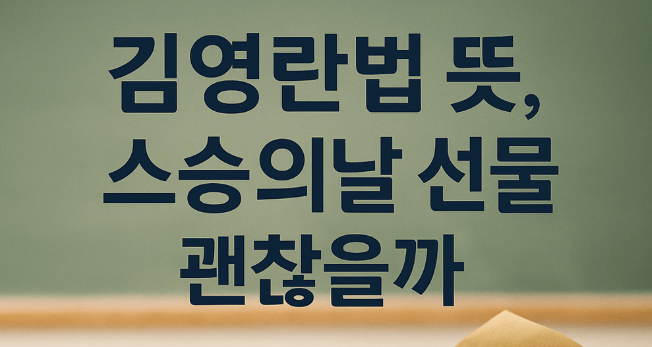 김영란법 뜻, 스승의날 선생님께 선물해도 될까?