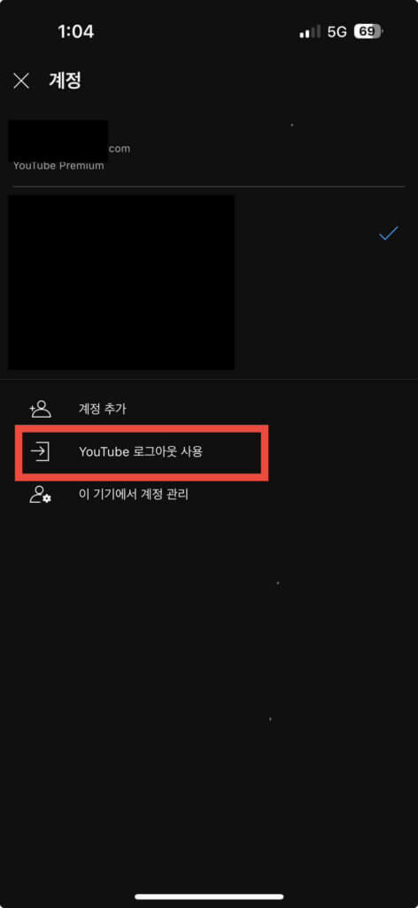 유튜브 앱 로그아웃 하는법