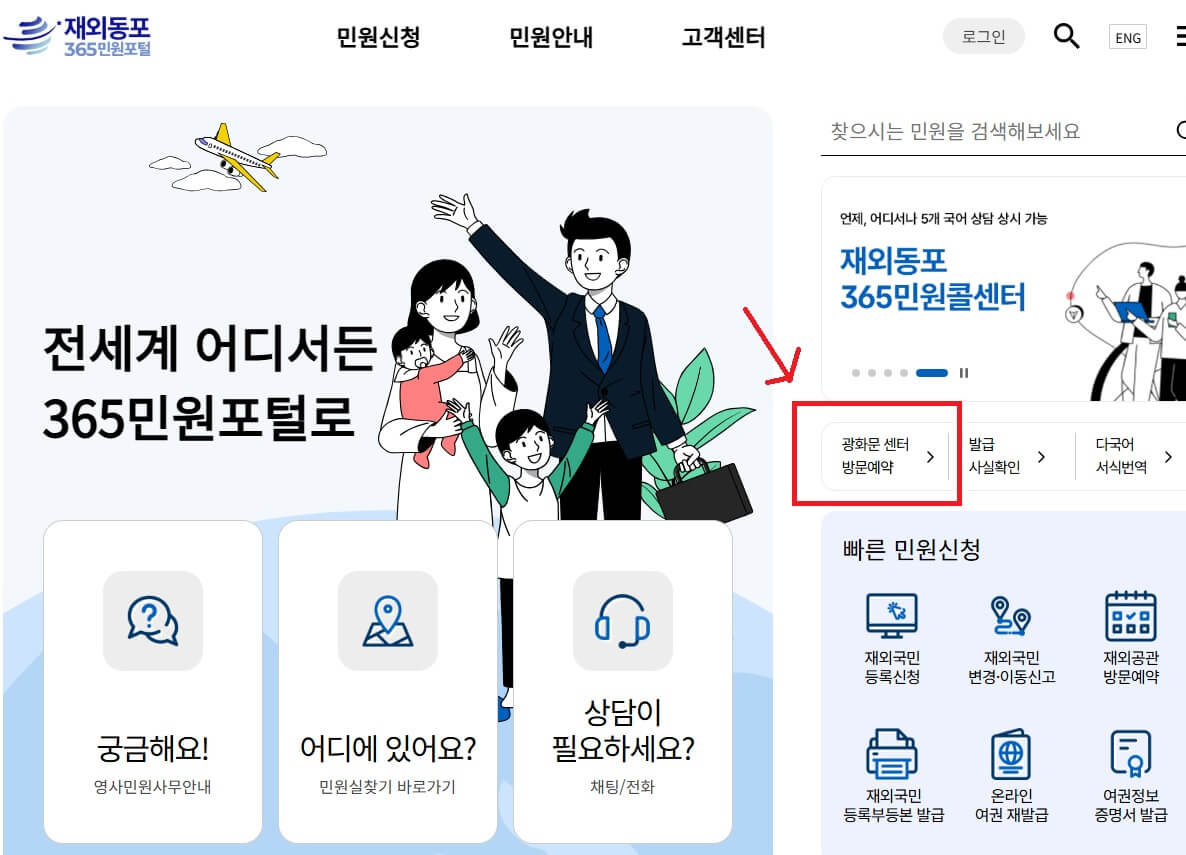 재외동포365민원포털 예약 방법