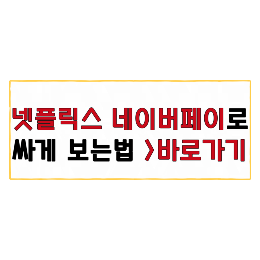 넷플릭스 네이버페이로 싸게 결제하는 방법