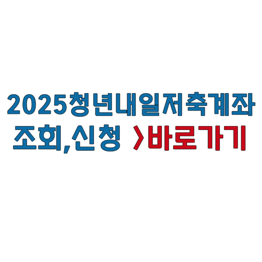 2025년 청년내일저축계좌 신청 방법 - 조건, 기간, 서류 총정리