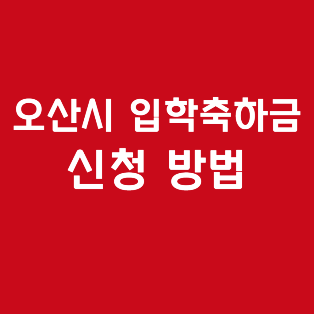 오산시 입학축하금 신청 방법