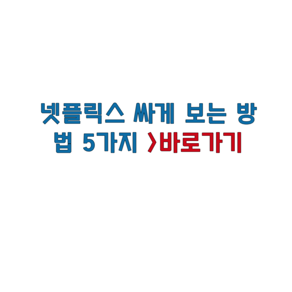 넷플릭스 싸게 보는 방법 바로가기