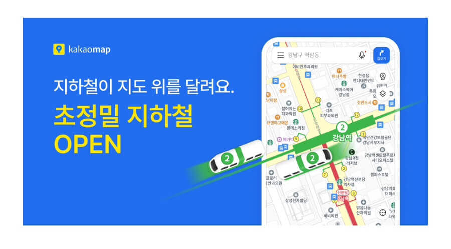 지하철 실시간 위치 카카오맵 확인 방법
