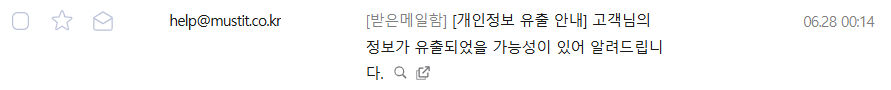 머스트잇에서 받은 개인정보 유출 이메일