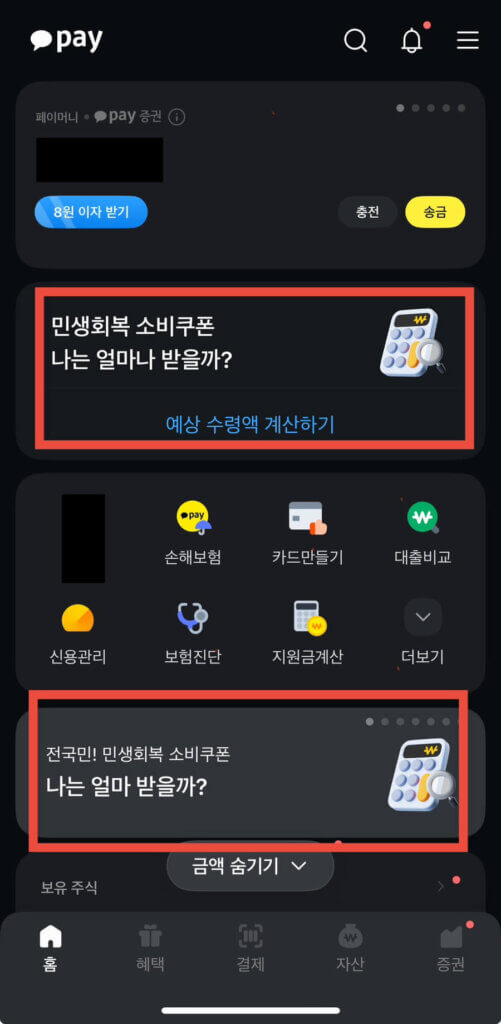 카카오페이 앱 메인화면.

 민생회복지원금 소비쿠폰 계산기가 있는지 확인해보고 있다면 선택한다.