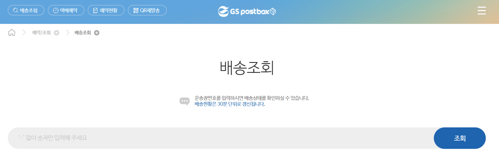 GS25 택배 앱 또는 홈페이지 이용 해서 반값택배 조회하기