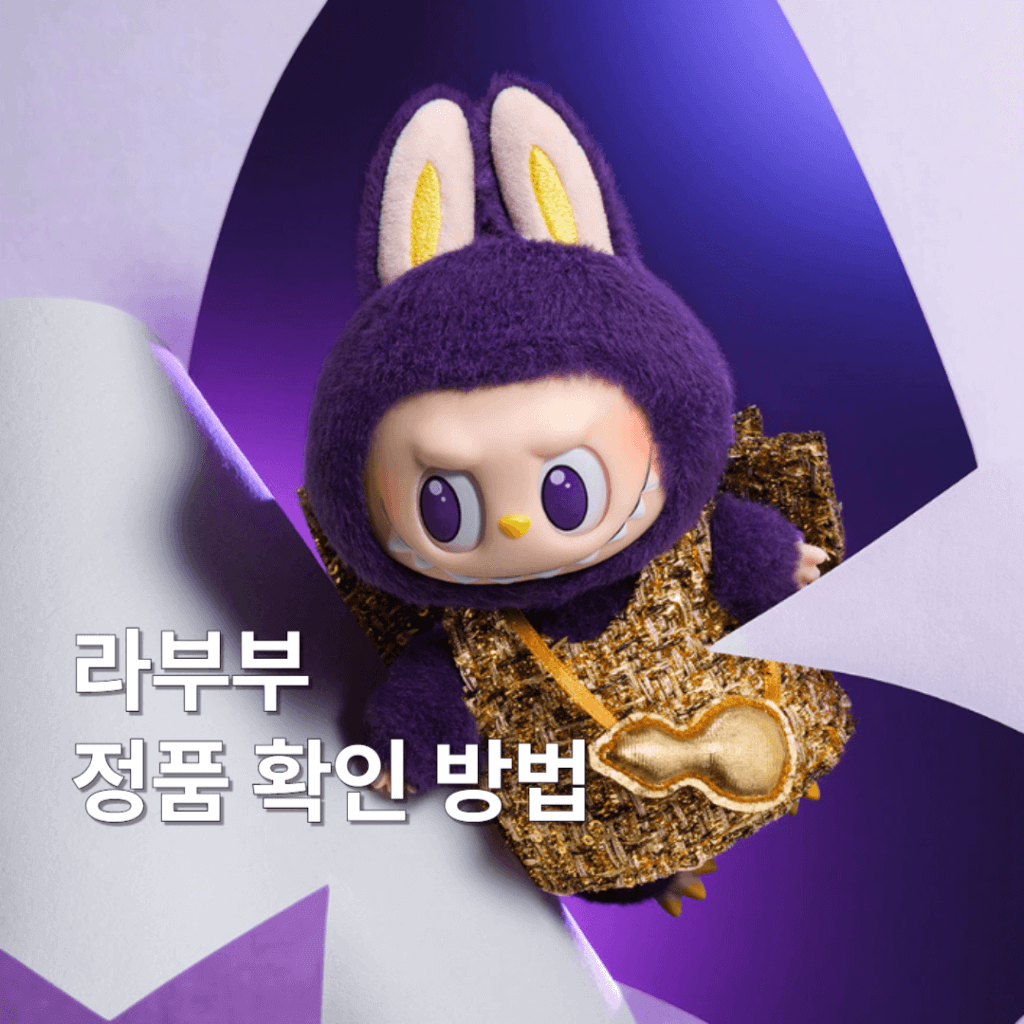 라부부 정품 확인 방법