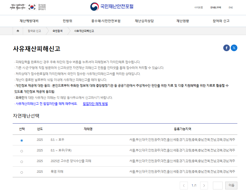 국민재난안전포털 온라인 집중호우 재난지원금 신청 방법