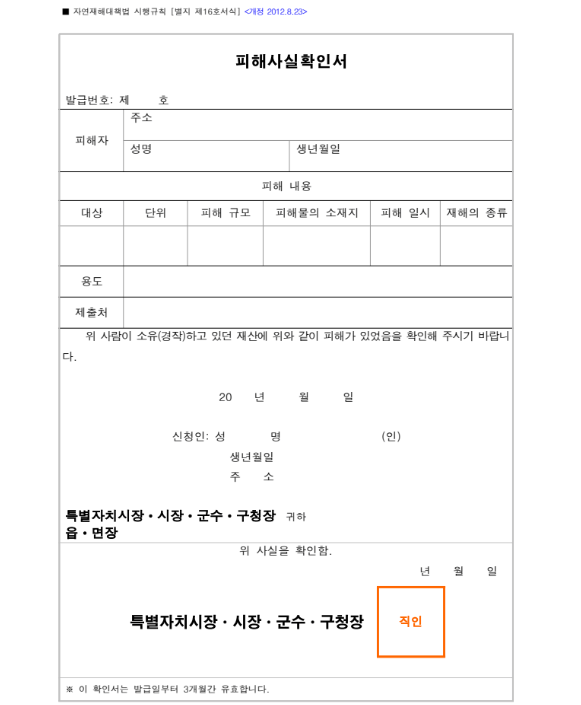 집중호우 피해사실확인서 발급 방법 서류 
양식