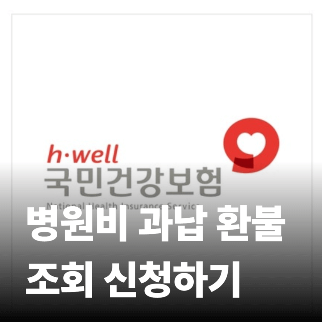 병원비 과납 환불 조회 신청 👇
