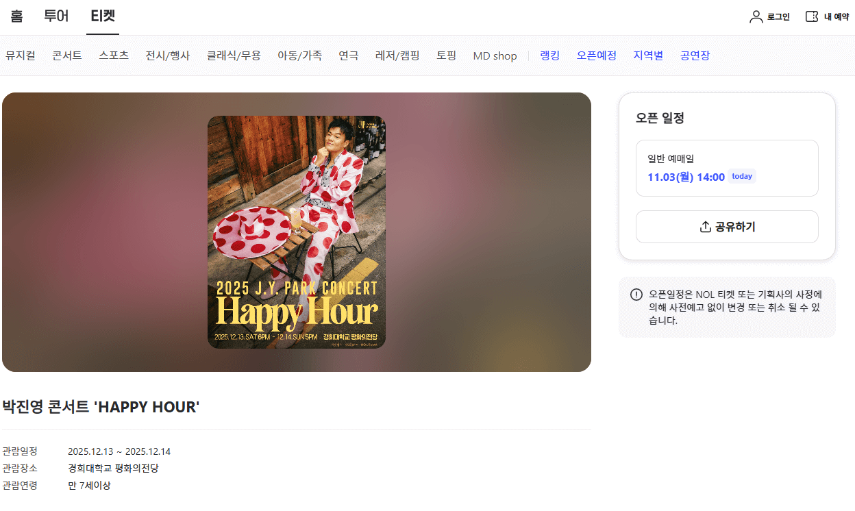 2025 박진영 연말 콘서트 예매 하기 