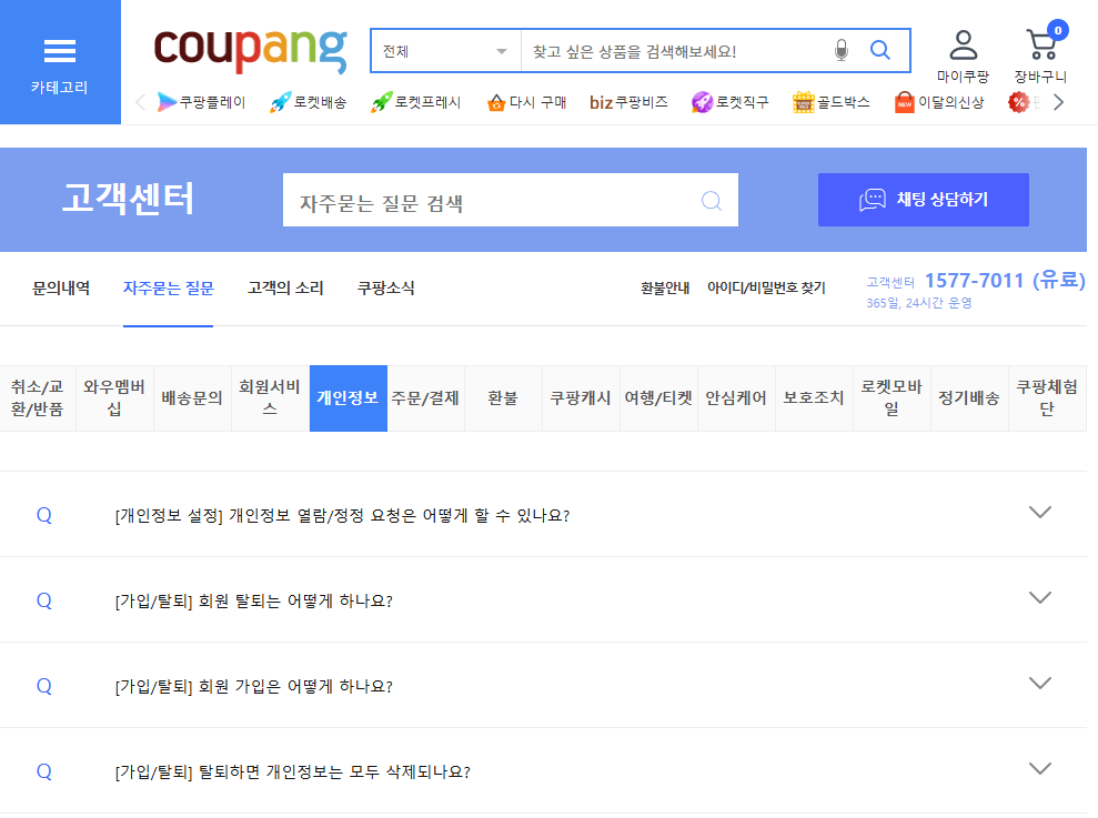 쿠팡 개인정보 삭제 방법