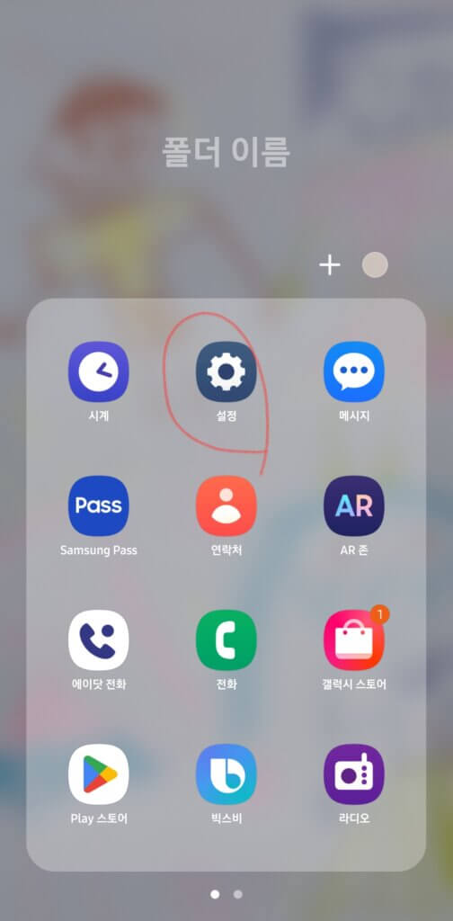 갤럭시 재난문자 끄기 설정 버튼