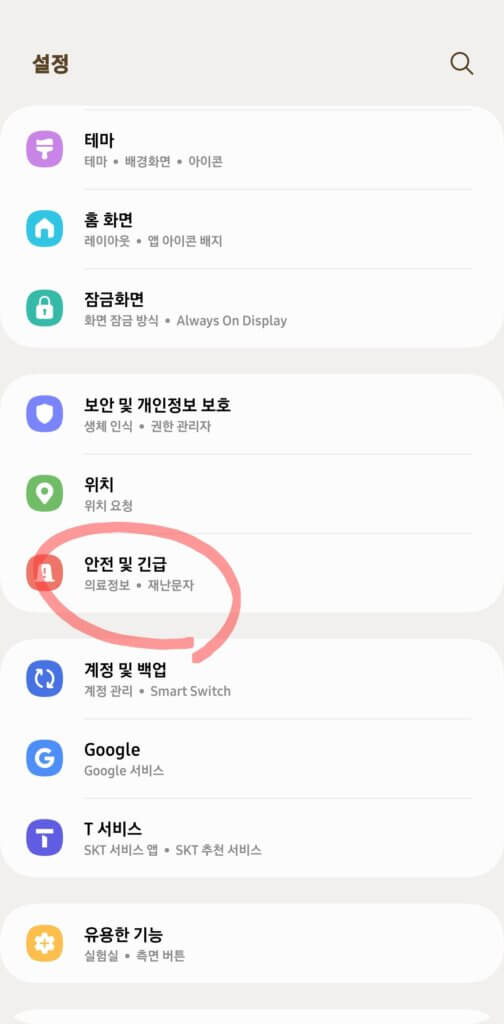 갤럭시 재난문자 끄기 [안전 및 버튼] 선택