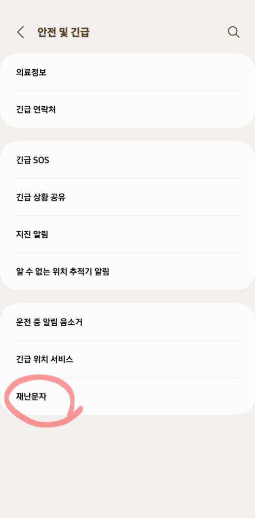 갤럭시 재난문자 끄기 [ 재난문자 ] 선택
